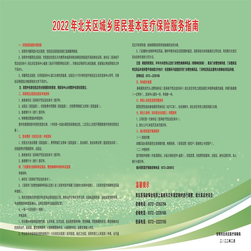 2022年北关区城乡居民基本医疗保险服务指南.jpg