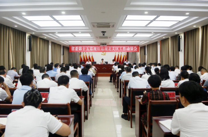 省委第十五巡视组巡视安阳市北关区工作动员会议召开1.jpg