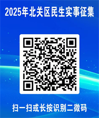 关于公开征集北关区2025年重点民生实事建议的公告.jpg